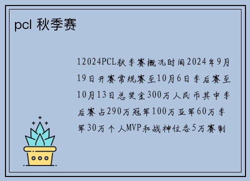 pcl 秋季赛