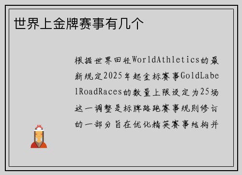 世界上金牌赛事有几个